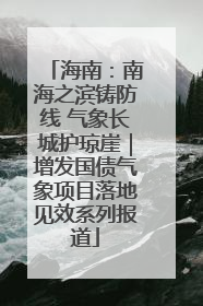 海南：南海之滨铸防线 气象长城护琼崖｜增发国债气象项目落地见效系列报道